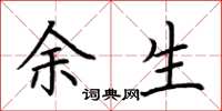 荆霄鹏余生楷书怎么写