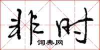 曾庆福非时行书怎么写