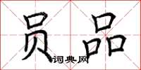 荆霄鹏员品楷书怎么写