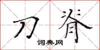 黄华生刀脊楷书怎么写