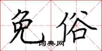 荆霄鹏免俗楷书怎么写