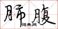 曾庆福肺腹行书怎么写