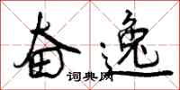 曾庆福奋逸行书怎么写