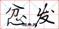 曾庆福忿发行书怎么写