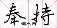 曾庆福奉持行书怎么写