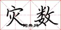 荆霄鹏灾数楷书怎么写