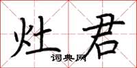 荆霄鹏灶君楷书怎么写