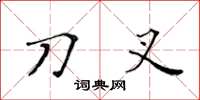 黄华生刀叉楷书怎么写