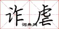 荆霄鹏诈虐楷书怎么写