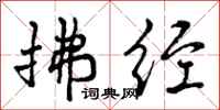 曾庆福拂经行书怎么写