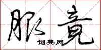 曾庆福服竟行书怎么写