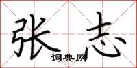 荆霄鹏张志楷书怎么写