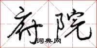 曾庆福府院行书怎么写