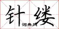 荆霄鹏针缕楷书怎么写