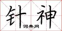 荆霄鹏针神楷书怎么写