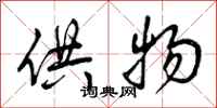 曾庆福供物行书怎么写