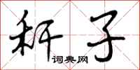 曾庆福秆子行书怎么写