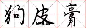 曾庆福狗皮膏行书怎么写