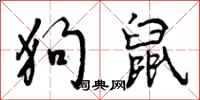 曾庆福狗鼠行书怎么写