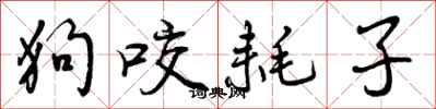曾庆福狗咬耗子行书怎么写