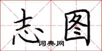 荆霄鹏志图楷书怎么写