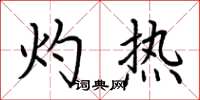荆霄鹏灼热楷书怎么写