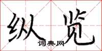 荆霄鹏纵览楷书怎么写
