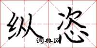 荆霄鹏纵恣楷书怎么写