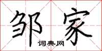 荆霄鹏邹家楷书怎么写