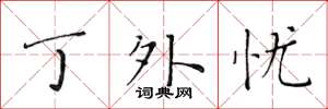黄华生丁外忧楷书怎么写