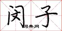 荆霄鹏闵子楷书怎么写