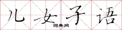 黄华生儿女子语楷书怎么写