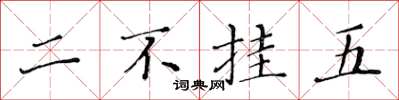 黄华生二不挂五楷书怎么写