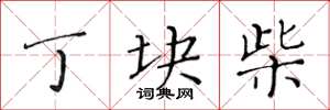 黄华生丁块柴楷书怎么写