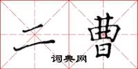 黄华生二曹楷书怎么写