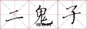黄华生二鬼子楷书怎么写
