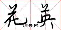 曾庆福花英行书怎么写