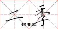 黄华生二季楷书怎么写