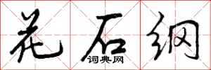 曾庆福花石纲行书怎么写