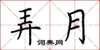 荆霄鹏弄月楷书怎么写