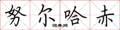 荆霄鹏努尔哈赤楷书怎么写