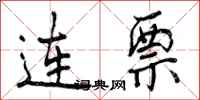曾庆福连票行书怎么写