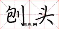 荆霄鹏刨头楷书怎么写