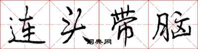 曾庆福连头带脑行书怎么写