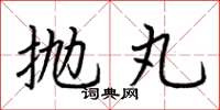 荆霄鹏抛丸楷书怎么写