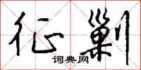 钱沛云征剿行书怎么写