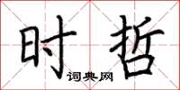 荆霄鹏时哲楷书怎么写