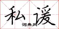 荆霄鹏私谖楷书怎么写