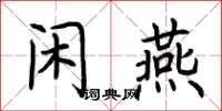 荆霄鹏闲燕楷书怎么写