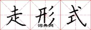 荆霄鹏走形式楷书怎么写